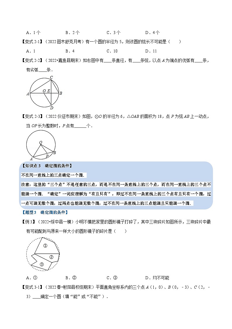 浙教版2023年九年级上册数学举一反三系列 专题3.1 圆【七大题型】（学生版+教师版）03