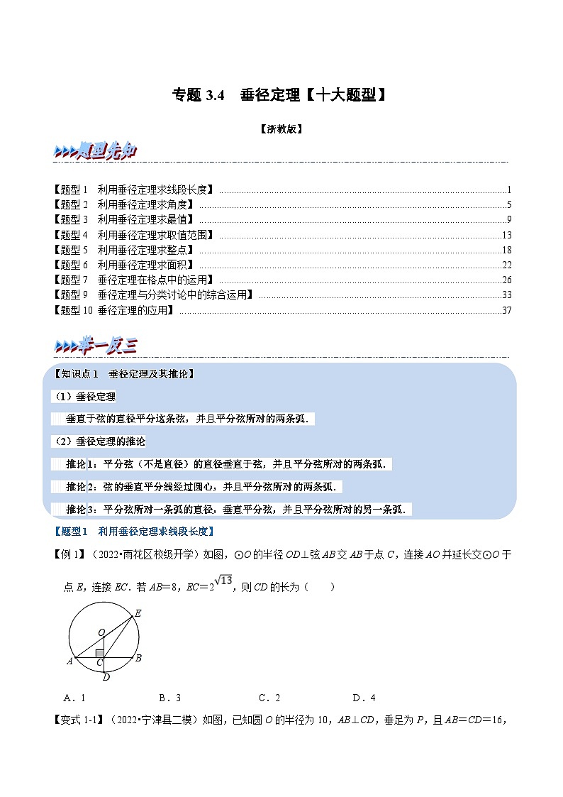 专题3.4 垂径定理【十大题型】（学生版）-2023年九年级上册数学举一反三系列（浙教版）第1页