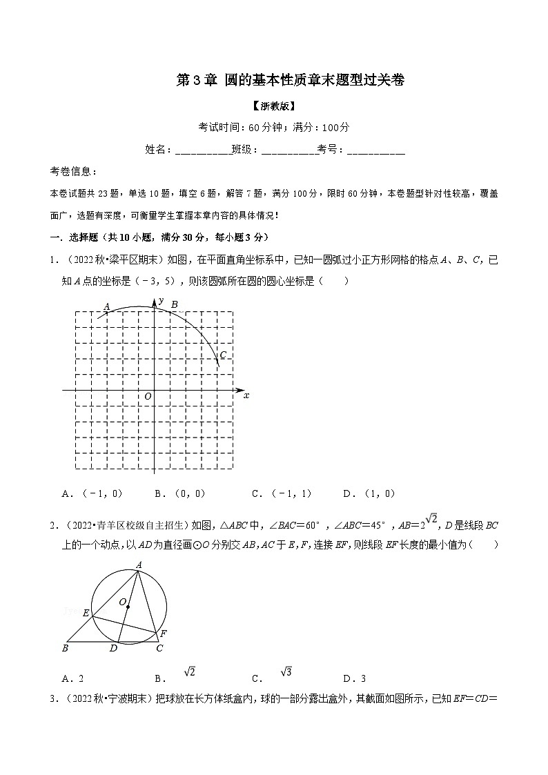浙教版2023年九年级上册数学举一反三系列 专题3.10 圆的基本性质章末题型过关卷（学生版+教师版）01