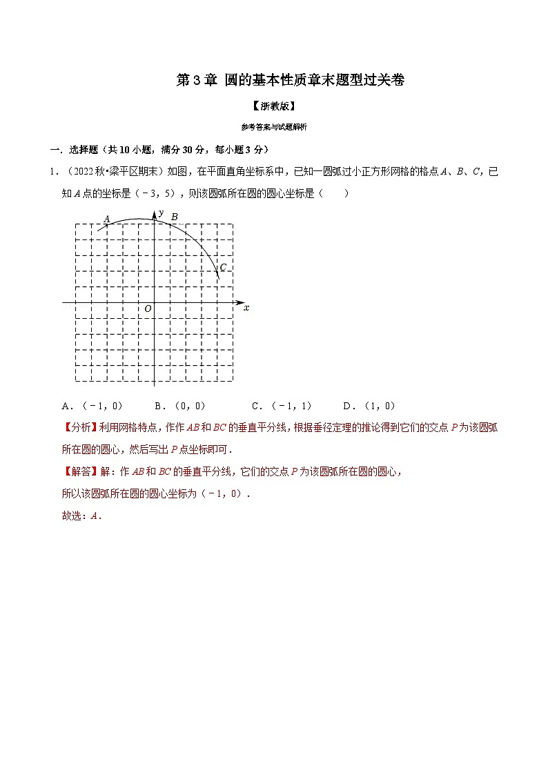 浙教版2023年九年级上册数学举一反三系列 专题3.10 圆的基本性质章末题型过关卷（学生版+教师版）01