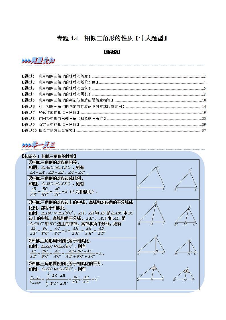浙教版2023年九年级上册数学举一反三系列 专题4.4 相似三角形的性质【十大题型】（学生版+教师版）01