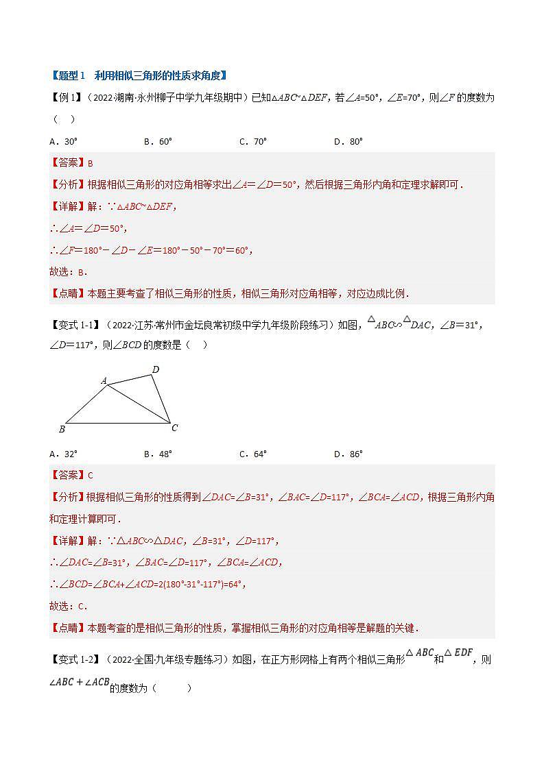 浙教版2023年九年级上册数学举一反三系列 专题4.4 相似三角形的性质【十大题型】（学生版+教师版）02
