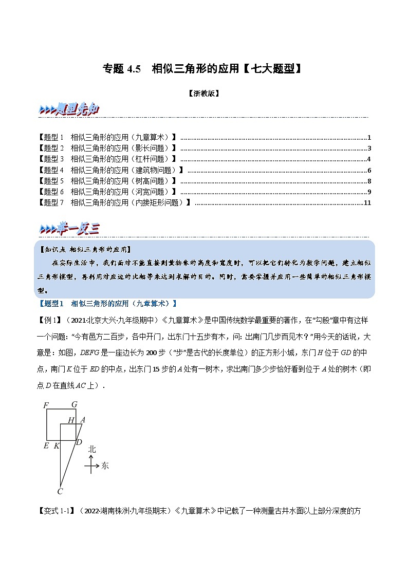 浙教版2023年九年级上册数学举一反三系列 专题4.5 相似三角形的应用【七大题型】（学生版+教师版）01