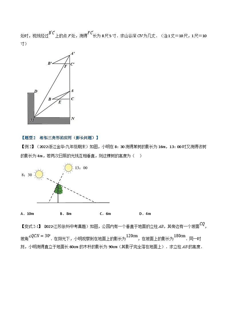 浙教版2023年九年级上册数学举一反三系列 专题4.5 相似三角形的应用【七大题型】（学生版+教师版）03