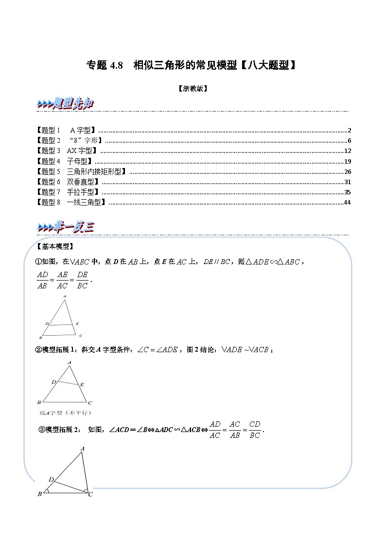 专题4.8 相似三角形的常见模型【八大题型】（教师版）-2023年九年级上册数学举一反三系列（浙教版）第1页
