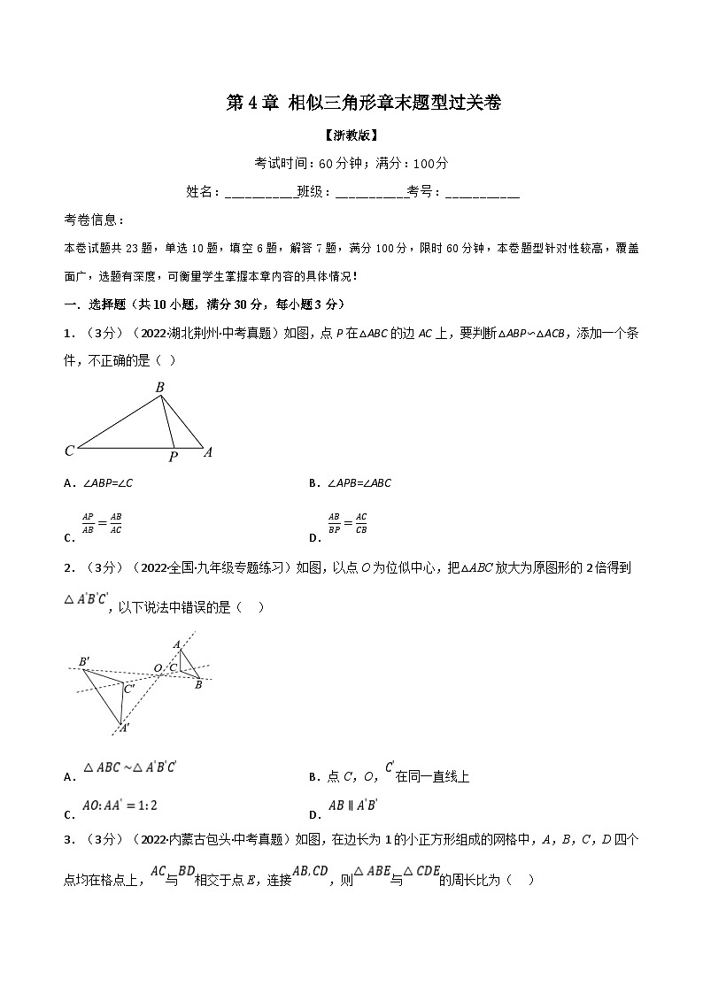 专题4.9 相似三角形章末题型过关卷（学生版）-2023年九年级上册数学举一反三系列（浙教版）第1页