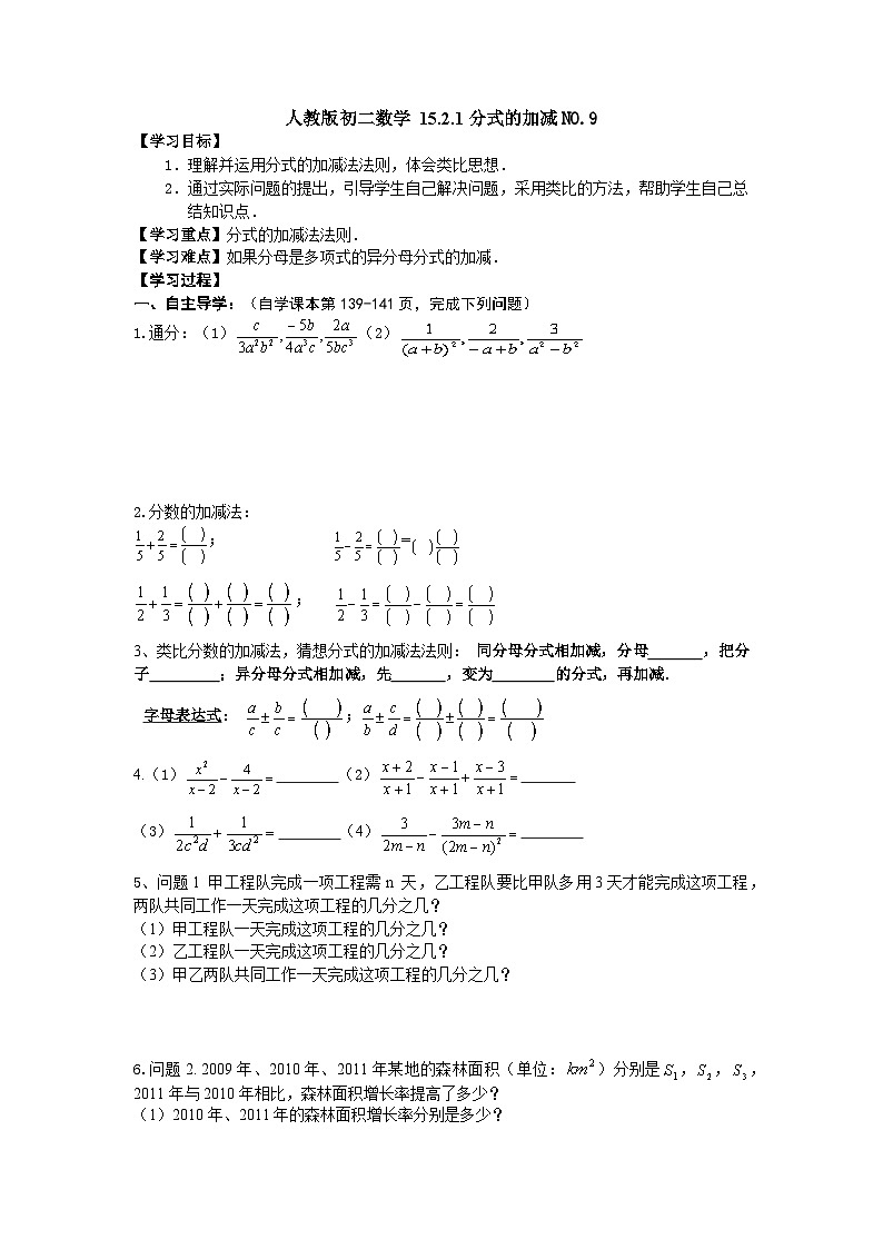 人教版初二数学 15.2.1分式的加减NO.9 导学案第1页