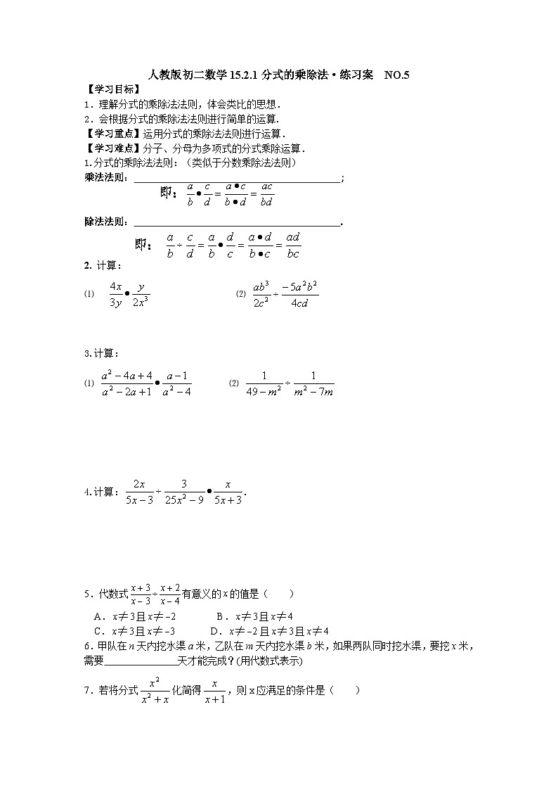 人教版初二数学15.2.1分式的乘除法·练习案  NO.501