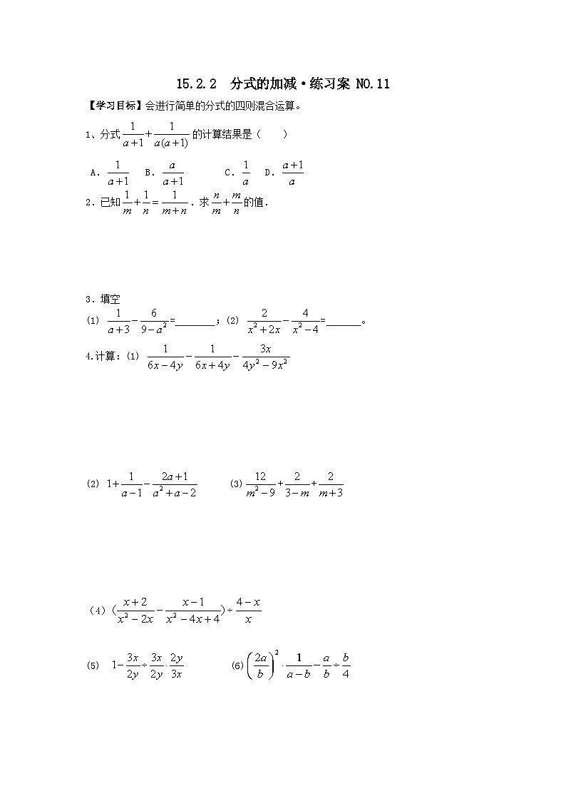 人教版初二数学15.2.2　分式的加减·练习案 NO.1101