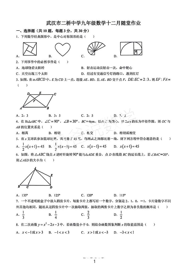 2023武汉市二桥中学九年级十二月考试数学试卷第1页