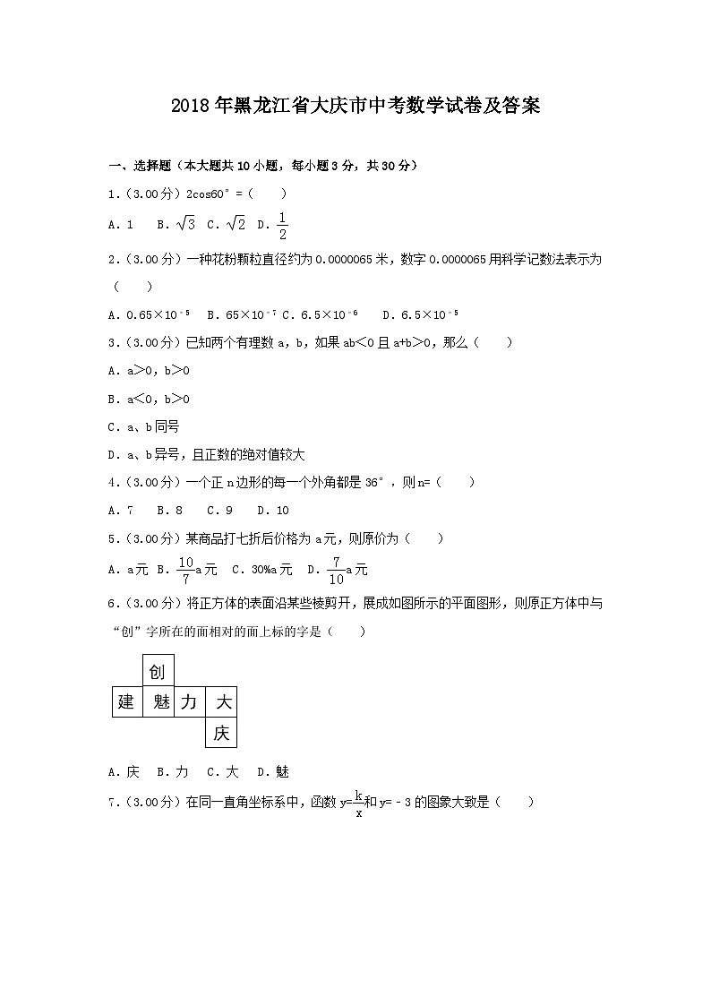 2018年黑龙江省大庆市中考数学试卷及答案01