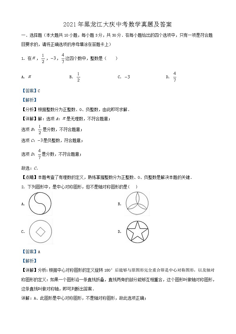 2021年黑龙江大庆中考数学真题及答案01