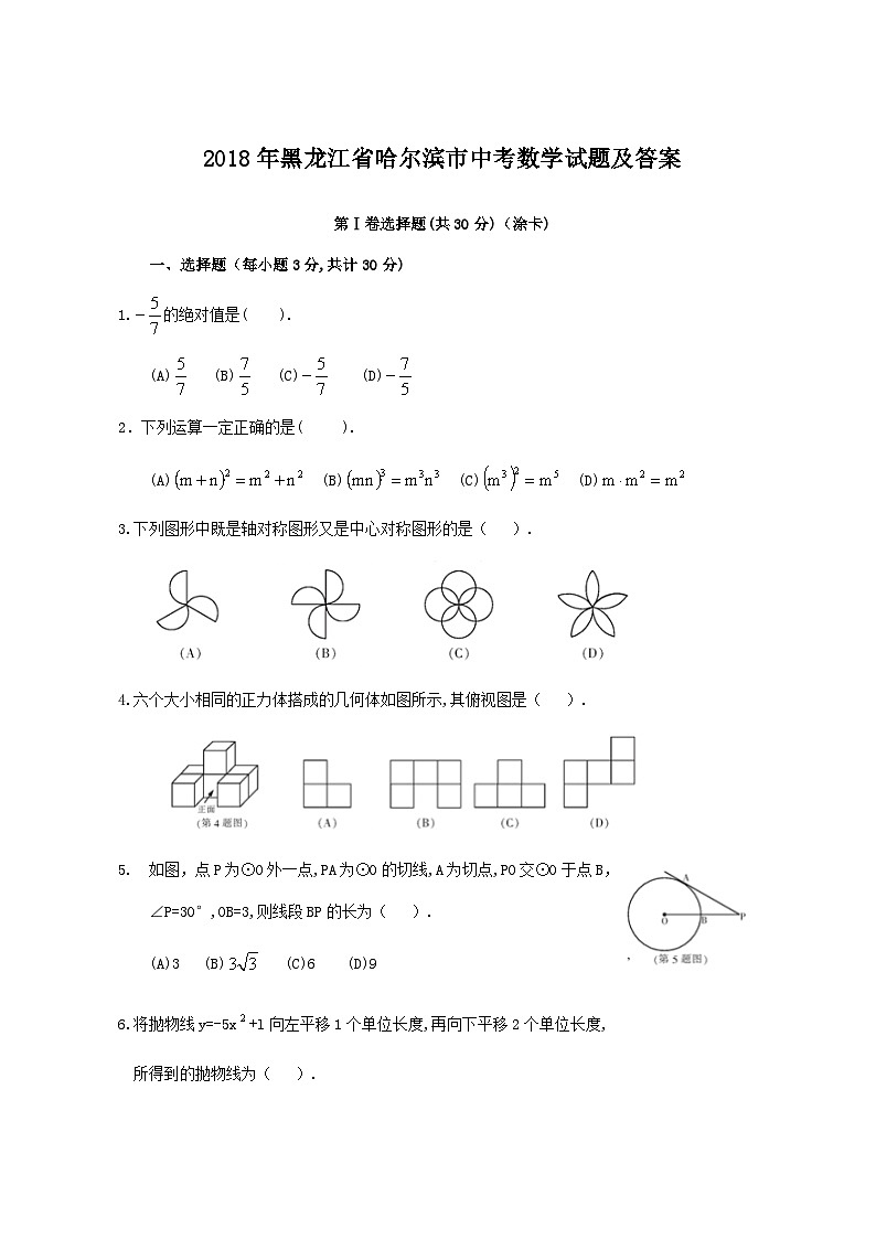 2018年黑龙江省哈尔滨市中考数学试题及答案01