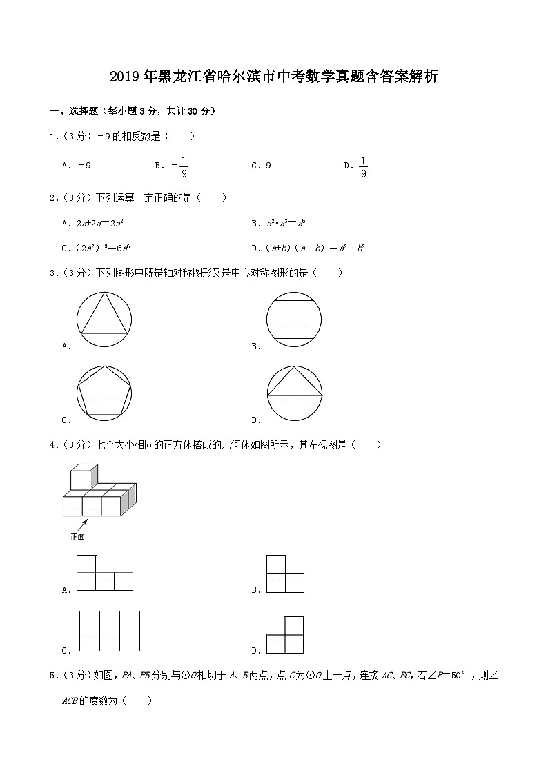 2019年黑龙江省哈尔滨市中考数学真题含答案解析01
