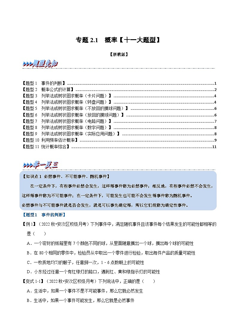 专题2.1 概率【十一大题型】（学生版）-2023年九年级上册数学举一反三系列（浙教版）第1页