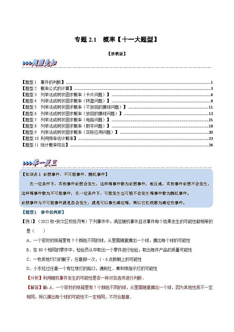 专题2.1 概率【十一大题型】（教师版）-2023年九年级上册数学举一反三系列（浙教版）第1页