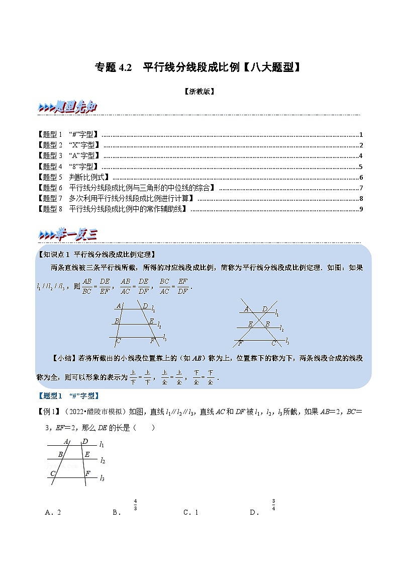 浙教版2023年九年级上册数学举一反三系列 专题4.2 平行线分线段成比例【八大题型】（学生版+教师版）01