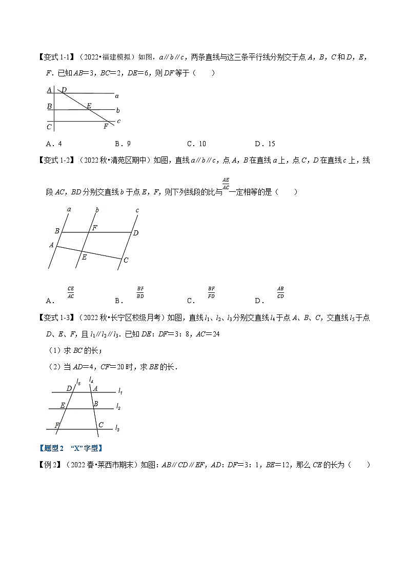 浙教版2023年九年级上册数学举一反三系列 专题4.2 平行线分线段成比例【八大题型】（学生版+教师版）02