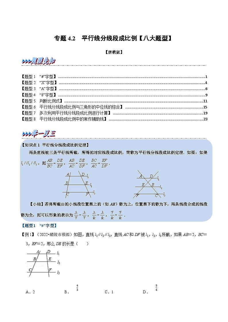 浙教版2023年九年级上册数学举一反三系列 专题4.2 平行线分线段成比例【八大题型】（学生版+教师版）01