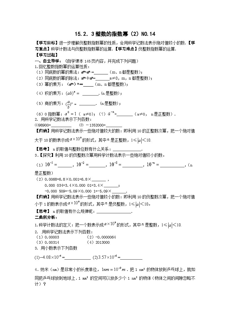 人教版初二数学15.2．3整数的指数幂（2）NO.14 导学案01