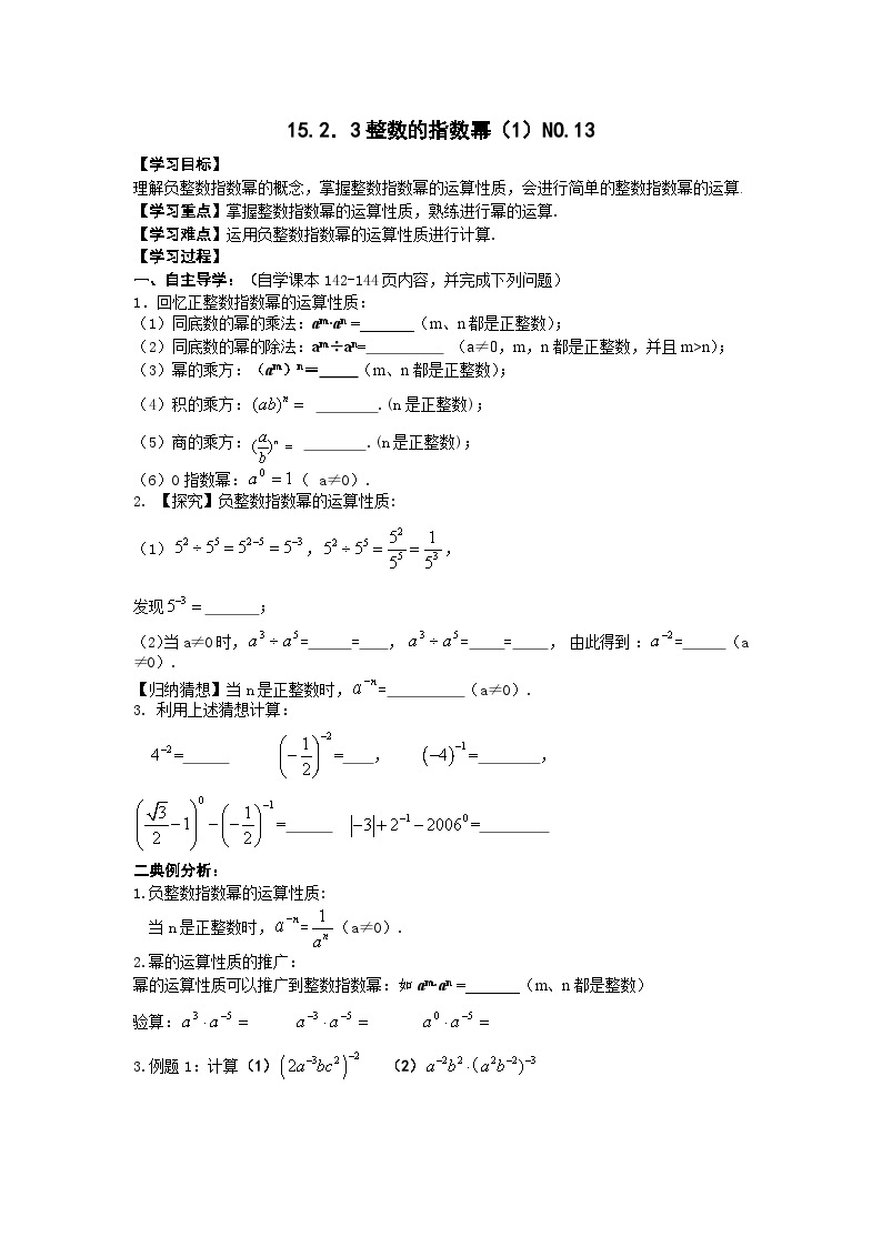 人教版初二数学15.2．3整数的指数幂（1）NO.13 导学案01