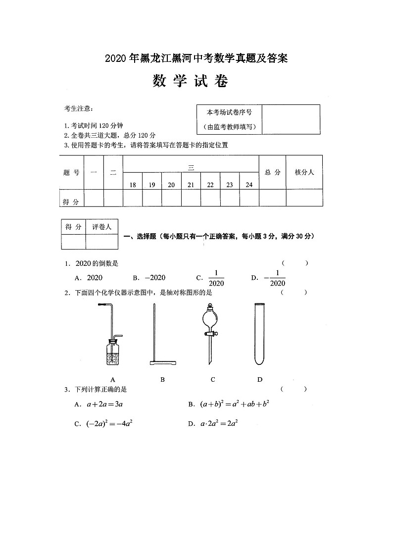 2020年黑龙江黑河中考数学真题及答案01