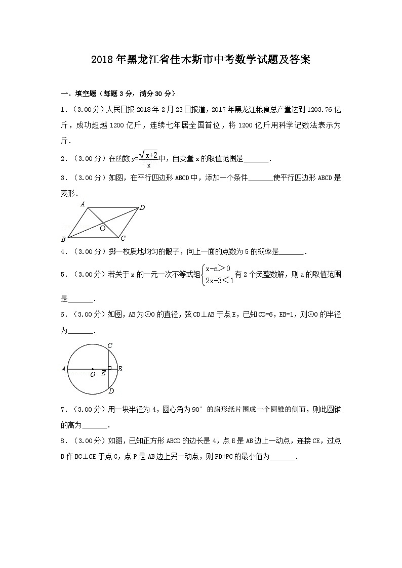 2018年黑龙江省佳木斯市中考数学试题及答案01