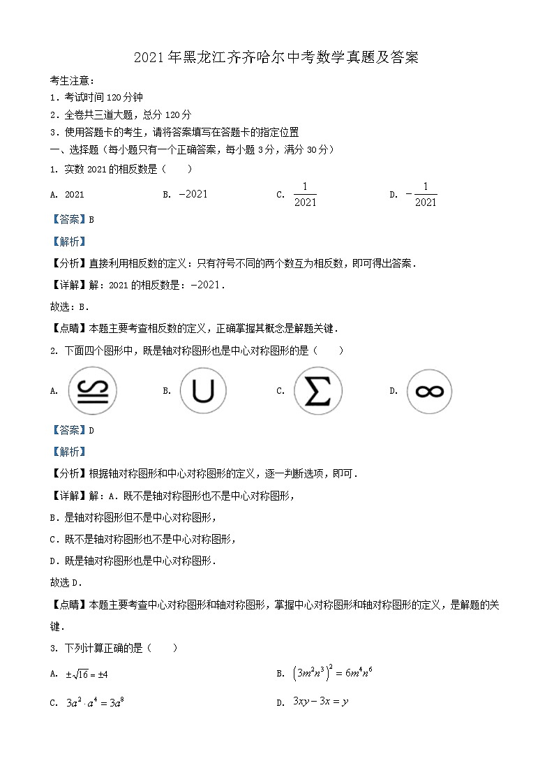 2021年黑龙江齐齐哈尔中考数学真题及答案01