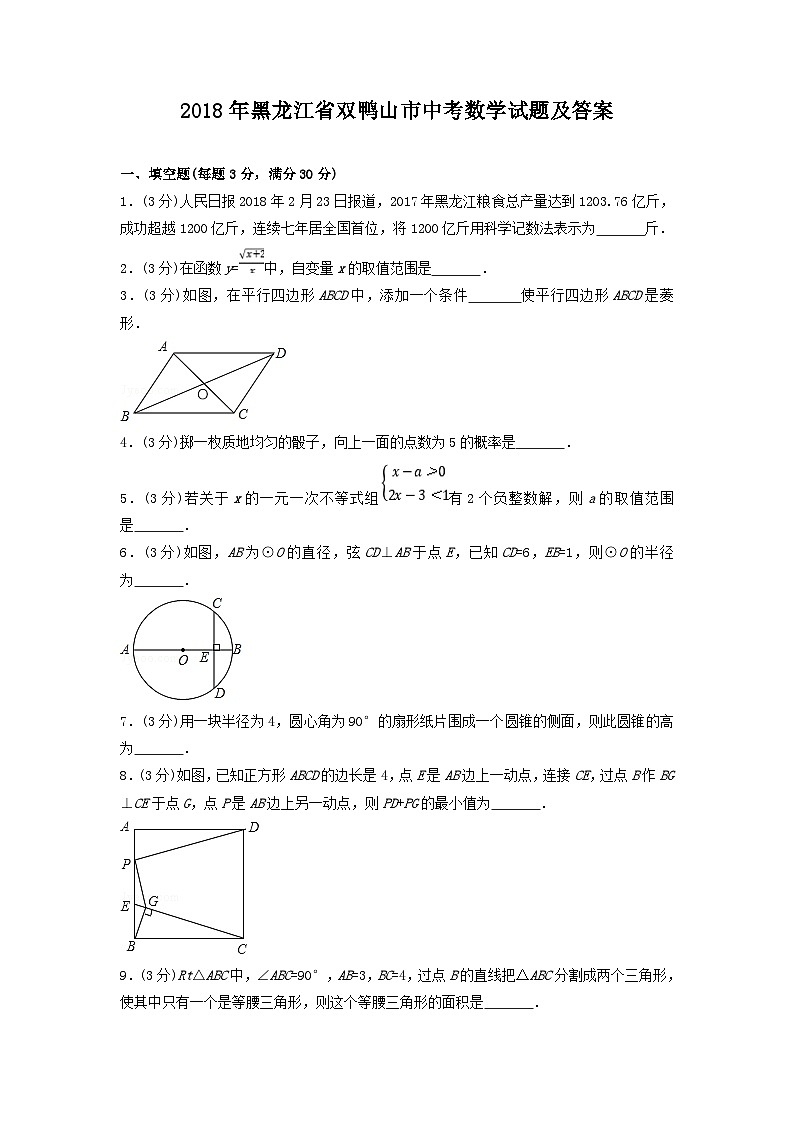 2018年黑龙江省双鸭山市中考数学试题及答案01