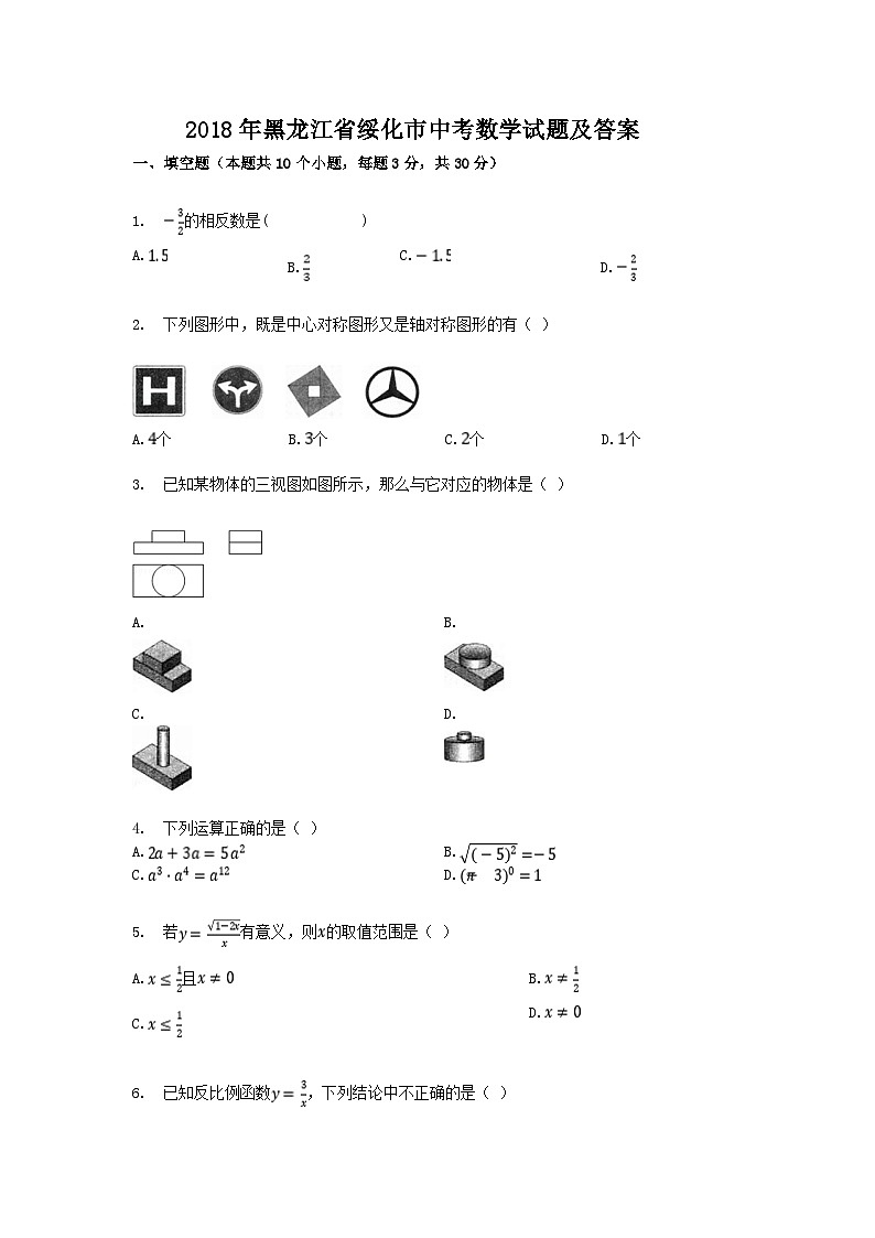 2018年黑龙江省绥化市中考数学试题及答案01