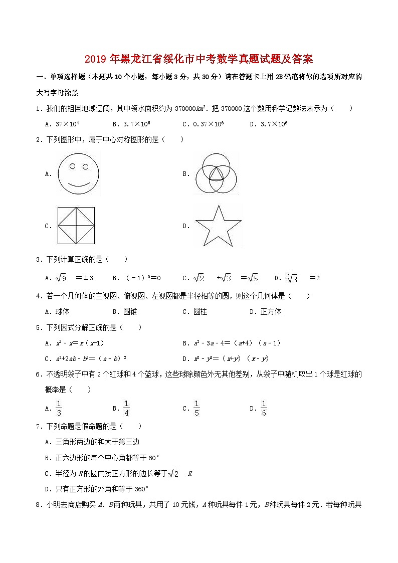 2019年黑龙江省绥化市中考数学真题试题及答案第1页