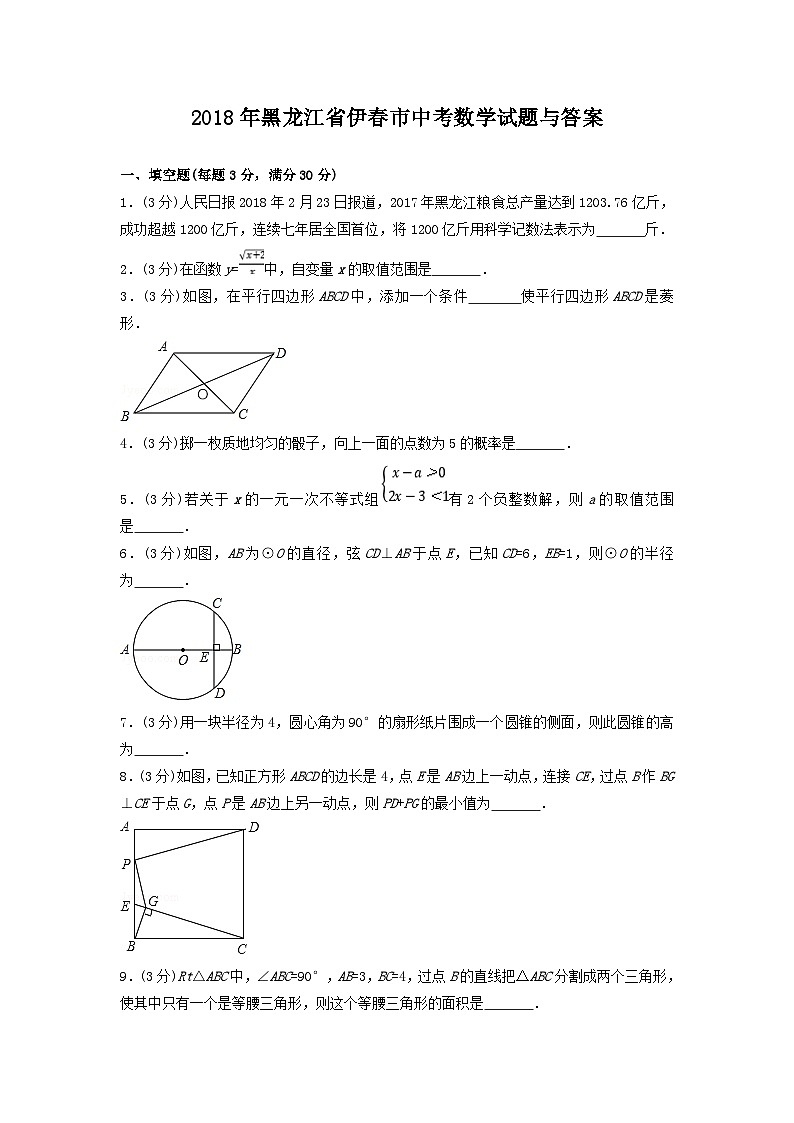 2018年黑龙江省伊春市中考数学试题与答案第1页