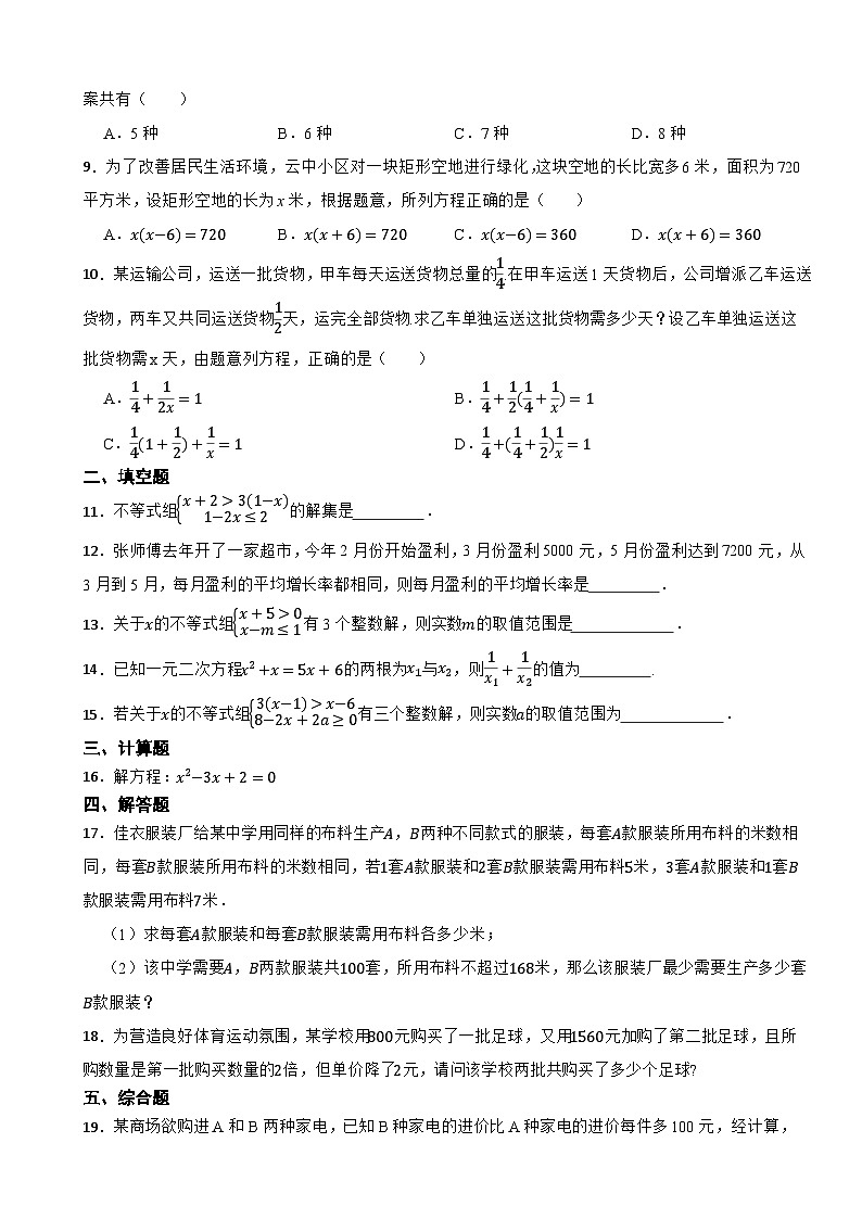 2024年中考数学真题模拟分类试题--方程与不等式（2）第2页