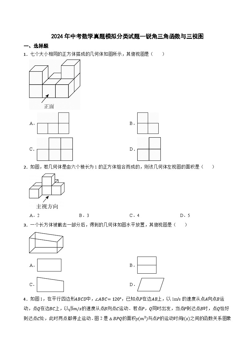 2024年中考数学真题模拟分类试题--锐角三角函数与三视图（9）01