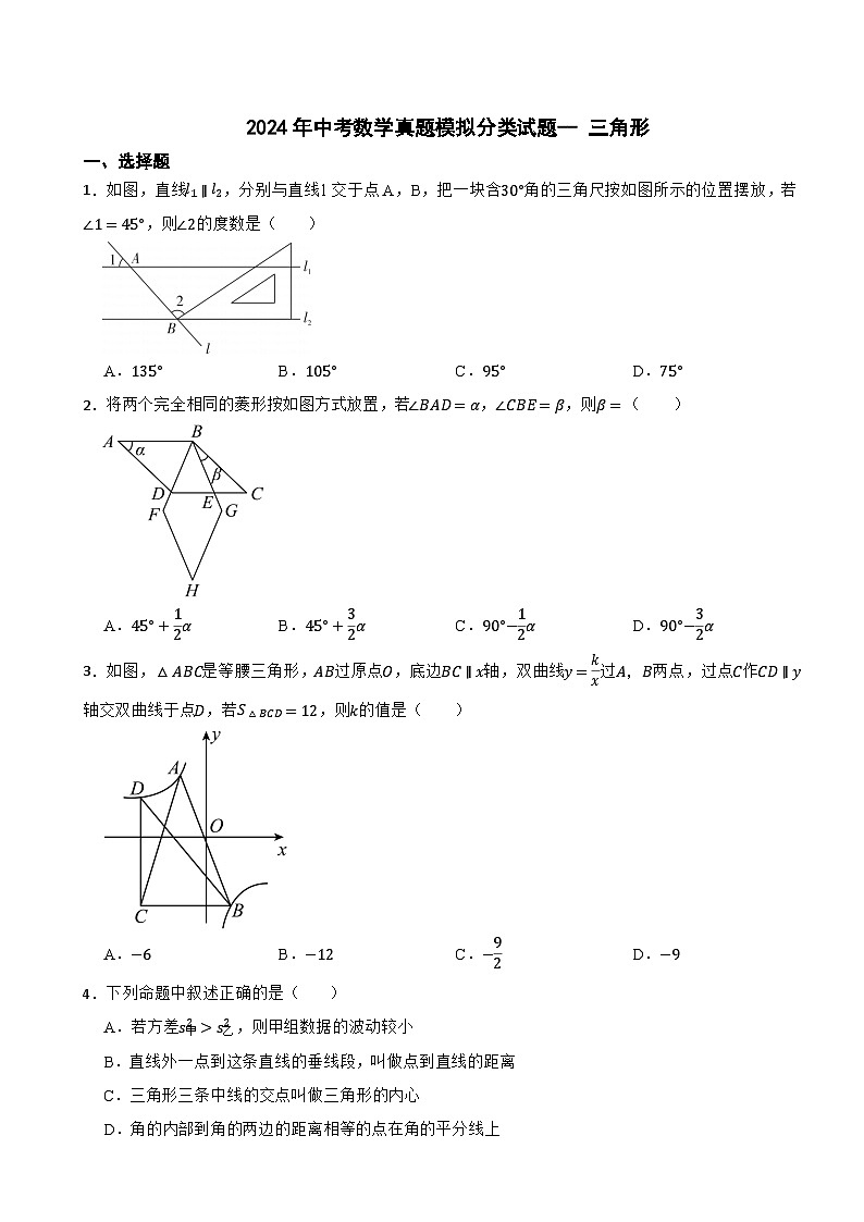2024年中考数学真题模拟分类试题--三角形（4）第1页