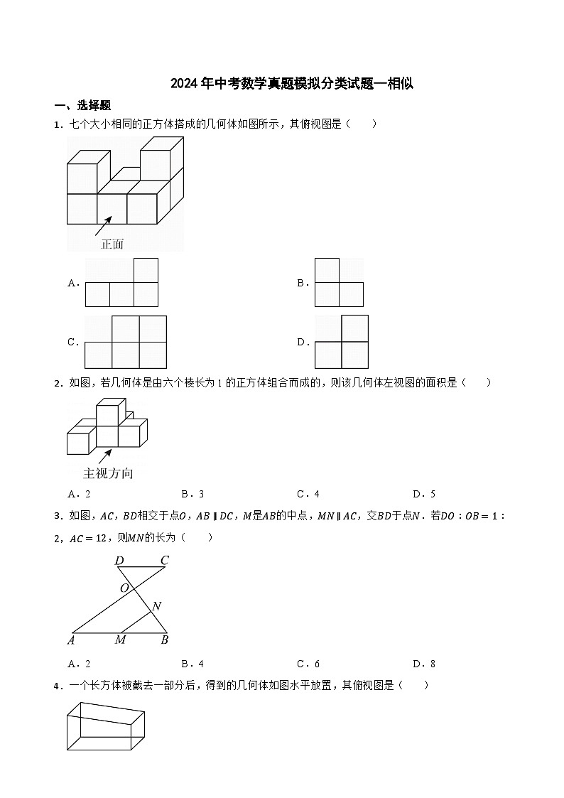 2024年中考数学真题模拟分类试题--相似（8）01