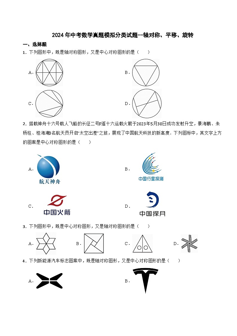 2024年中考数学真题模拟分类试题--轴对称、平移、旋转（7）第1页