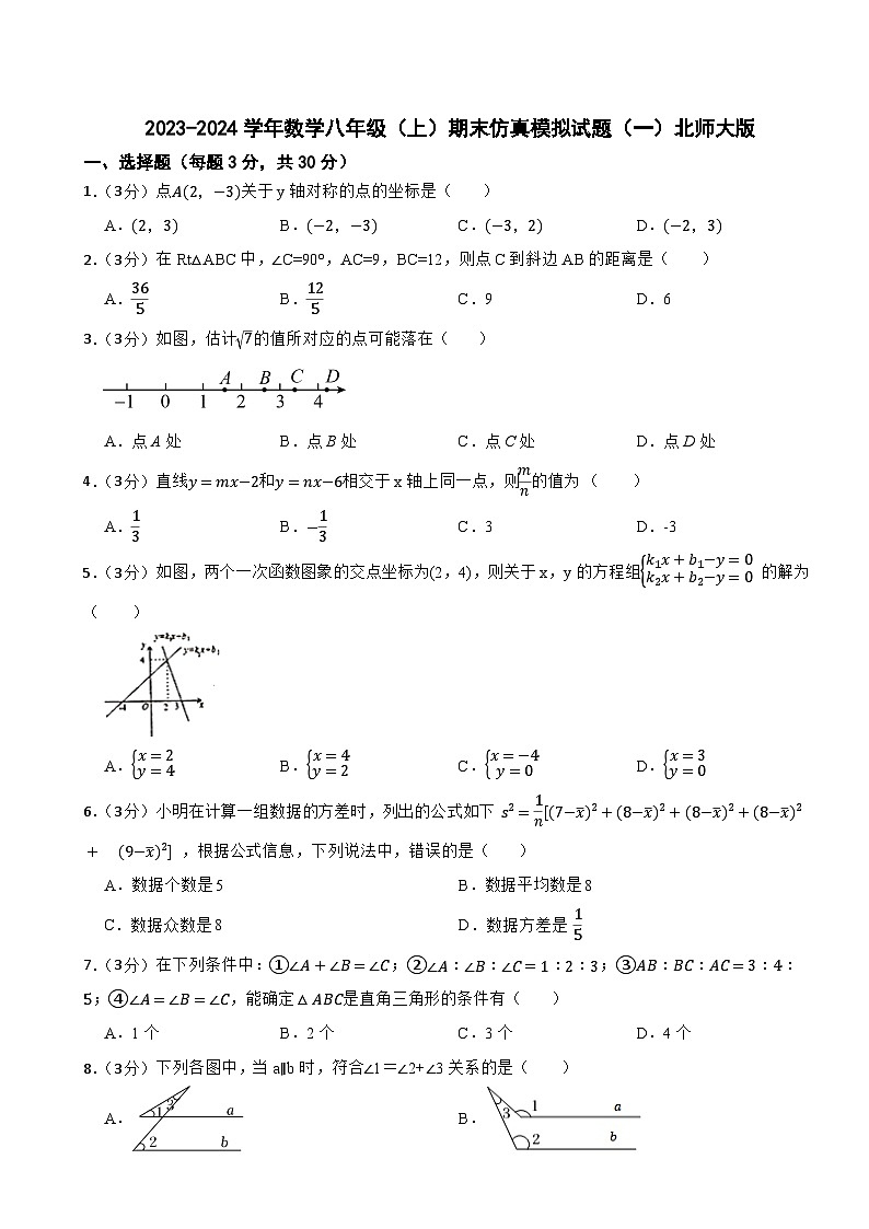2023-2024学年数学八年级（上）期末仿真模拟试题（一）北师大版第1页