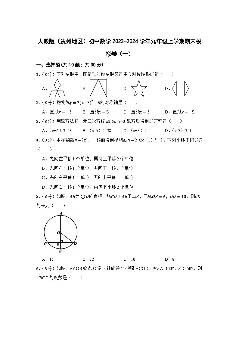 人教版（贵州地区）初中数学2023-2024学年九年级上学期期末模拟卷（一）01