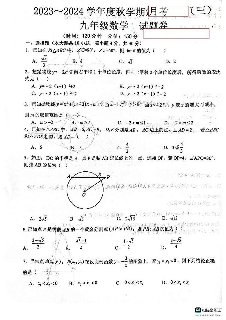 安徽省六安市汇文中学2023--2024学年九年级上学期第三次月考 数学试题01
