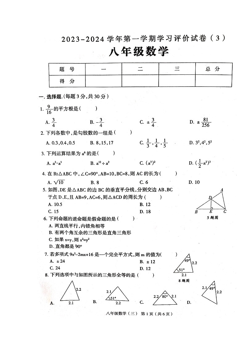 河南省周口市郸城县2023-2024学年八年级上学期12月月考数学试题01