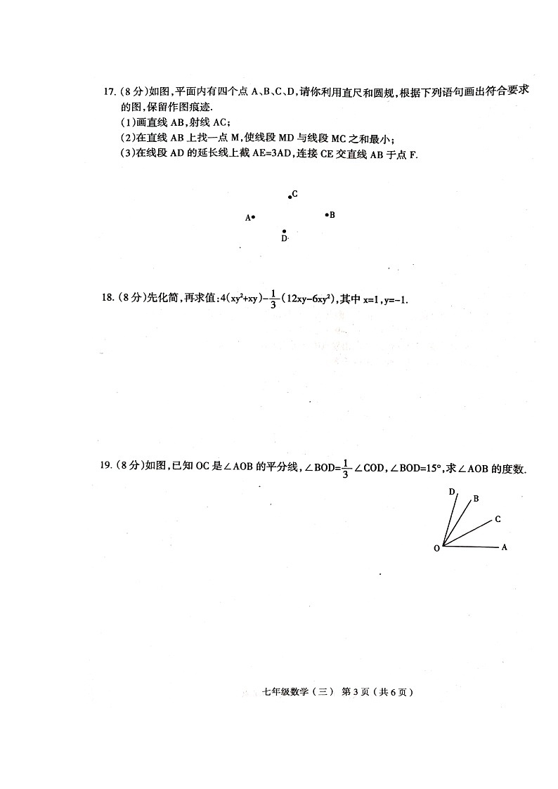 河南省周口市郸城县2023-2024学年七年级上学期12月月考数学试题03