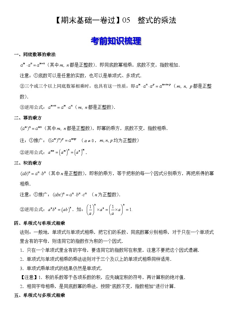 【期末复习】人教版 初中数学 2023-2024学年 八年级上册 期末基础专题训练  05  整式的乘法  原卷+解析卷01