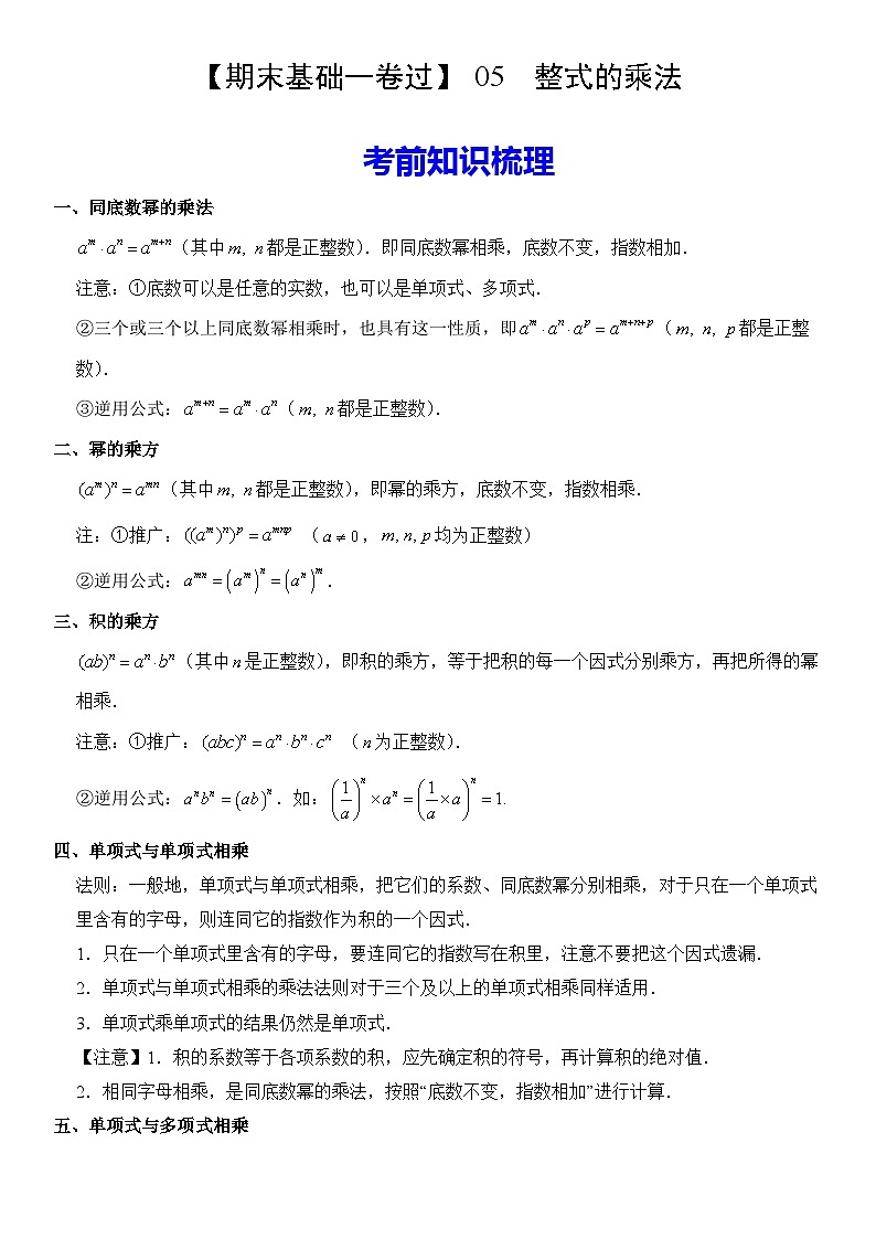 【期末复习】人教版 初中数学 2023-2024学年 八年级上册 期末基础专题训练  05  整式的乘法  原卷+解析卷01