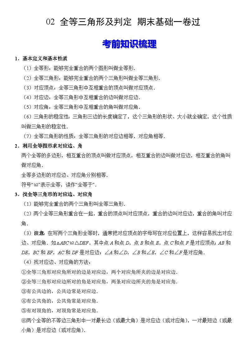 【期末复习】人教版 初中数学 2023-2024学年 八年级上册 期末基础专题训练 02 全等三角形及判定（原卷+解析卷）01