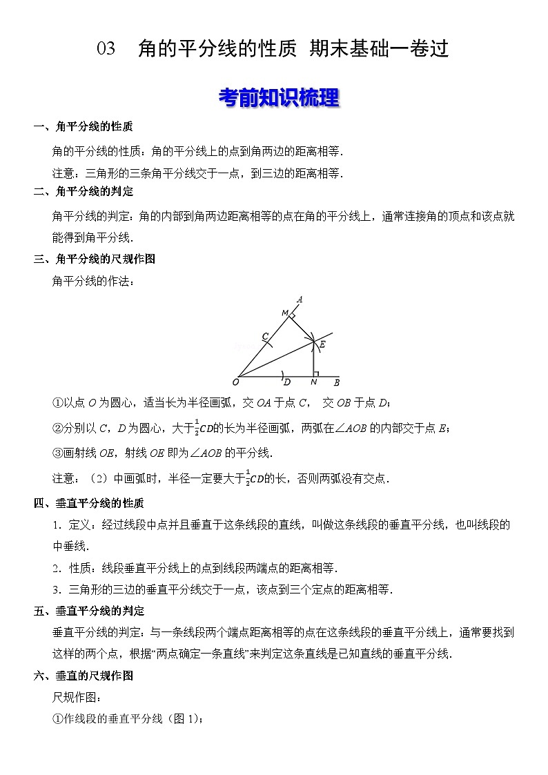 【期末复习】人教版 初中数学 2023-2024学年 八年级上册 期末基础专题训练 03 角的平分线的性质（（原卷+解析卷）01