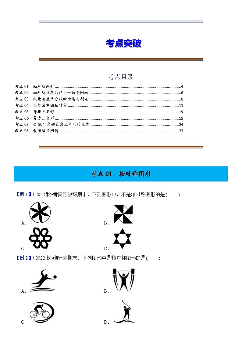【期末复习】人教版 初中数学 2023-2024学年 八年级上册 期末基础专题训练 04 轴对称、等腰三角形（原卷+解析卷）03