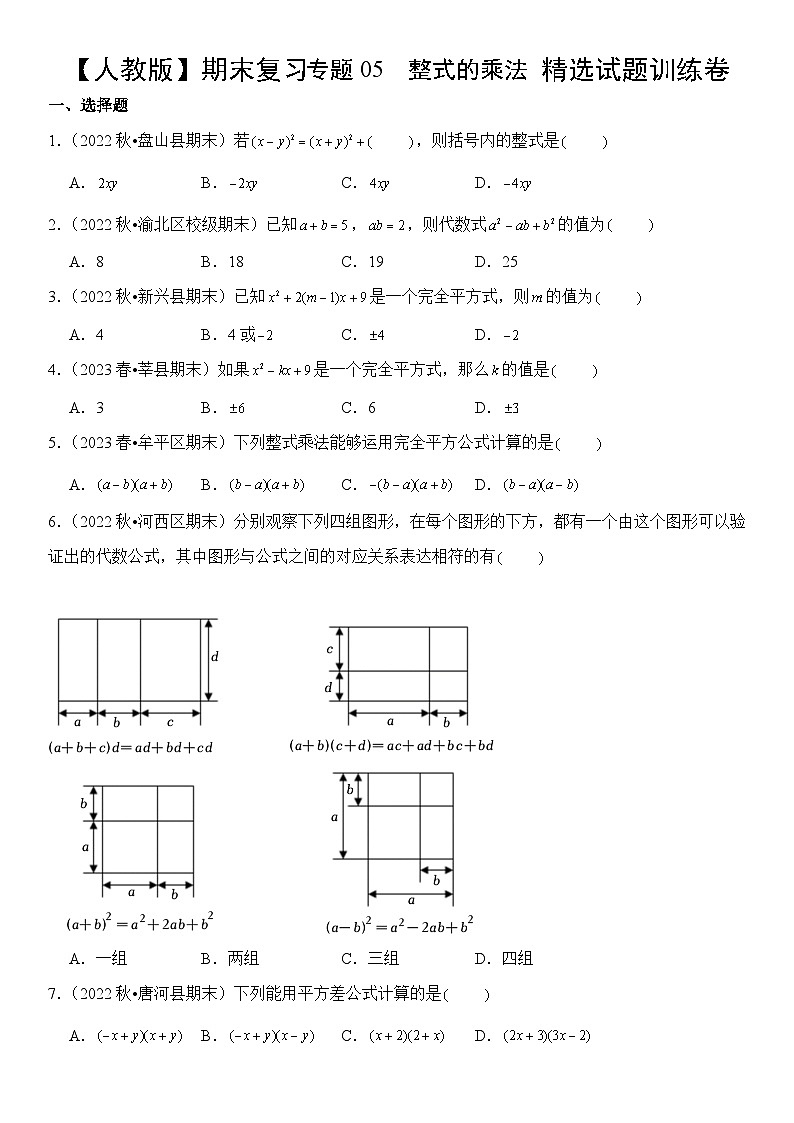 【期末复习】人教版 2023-2024学年 初中数学 八年级上册期末专题复习 专题05 整式的乘法  精选试题训练卷 （含解析）01