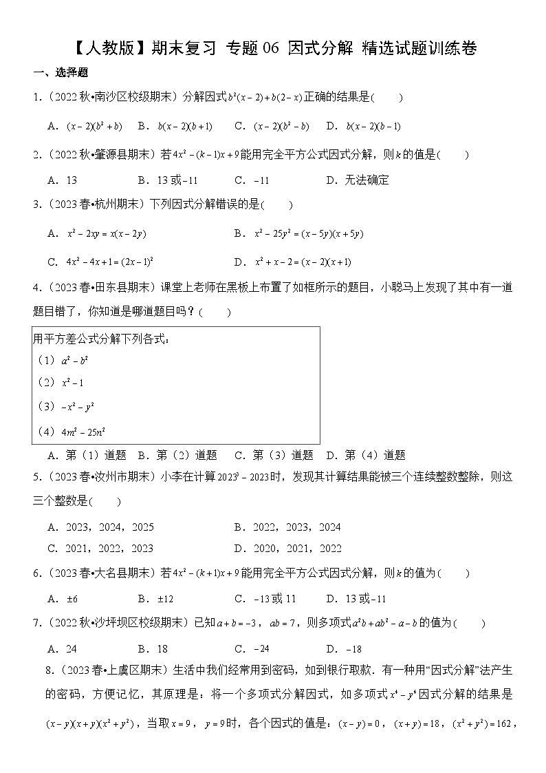 【期末复习】人教版 2023-2024学年 初中数学 八年级上册期末专题复习 专题06 因式分解 精选试题训练卷（含解析）01