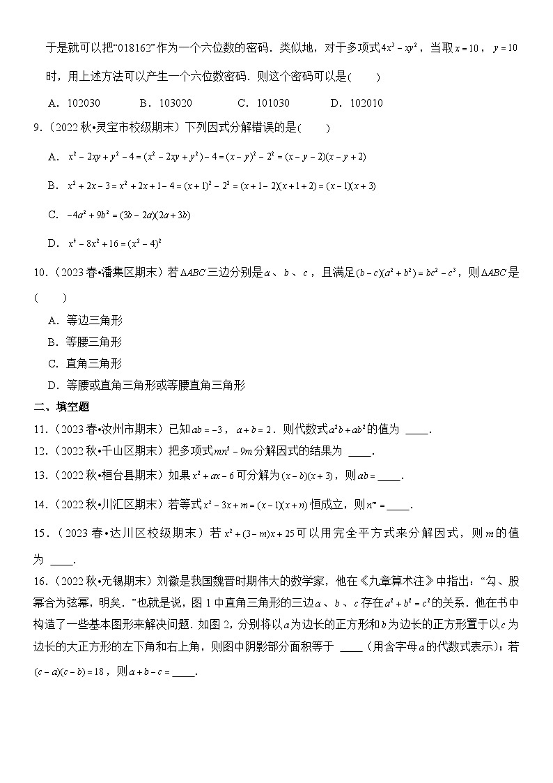【期末复习】人教版 2023-2024学年 初中数学 八年级上册期末专题复习 专题06 因式分解 精选试题训练卷（含解析）02